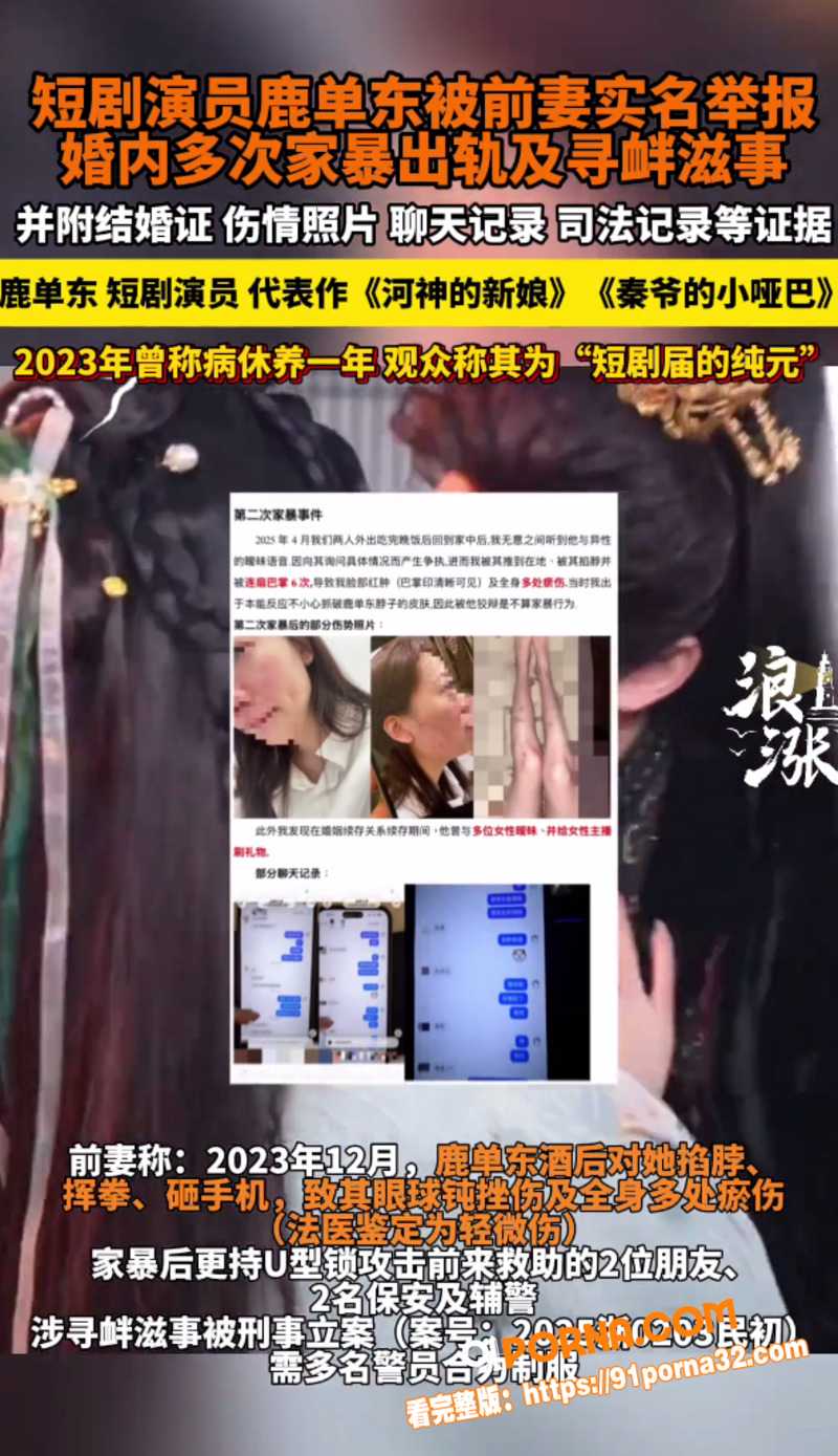 短剧男演员 鹿单东 出轨...（8）