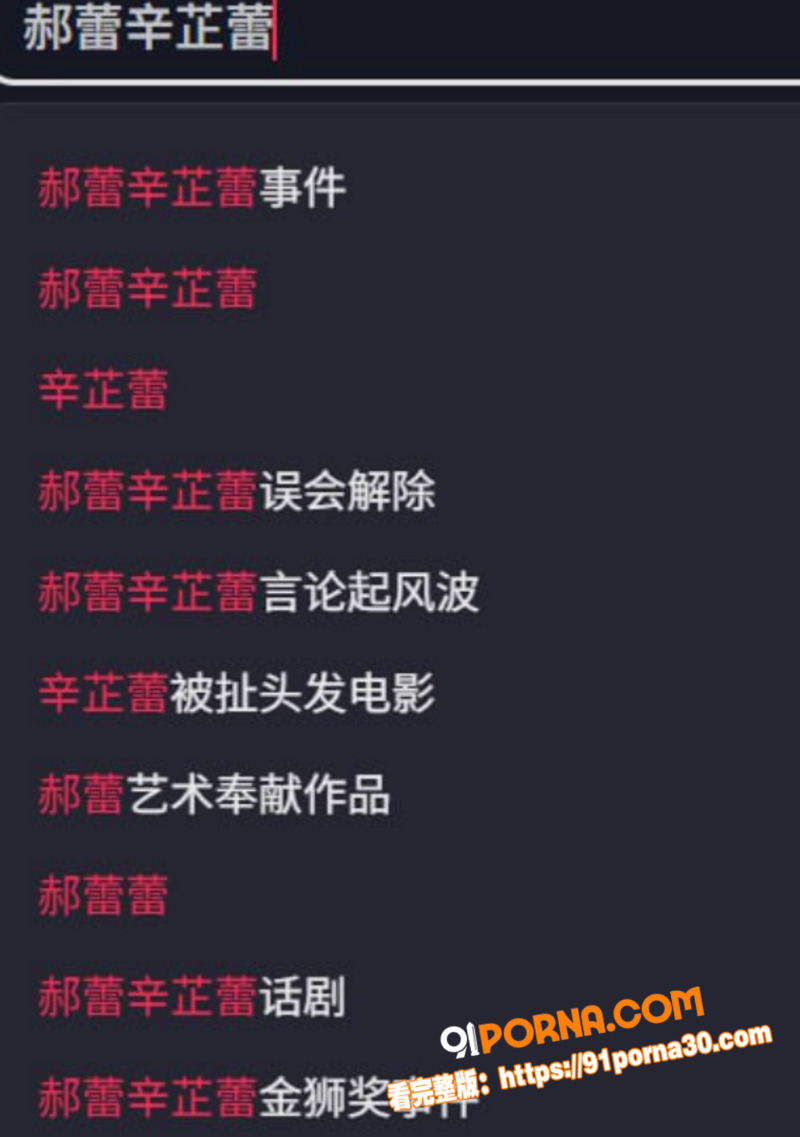 邓超前女友 郝蕾 发圈撕...（1）
