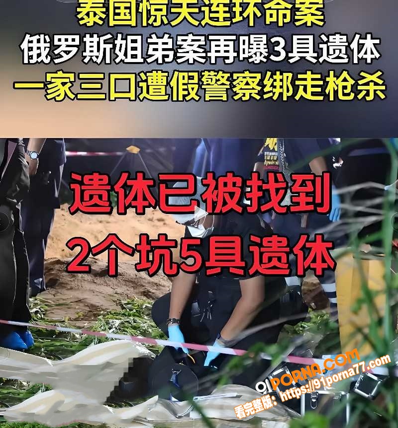 泰国芭堤雅惊天命案 俄籍...（8）