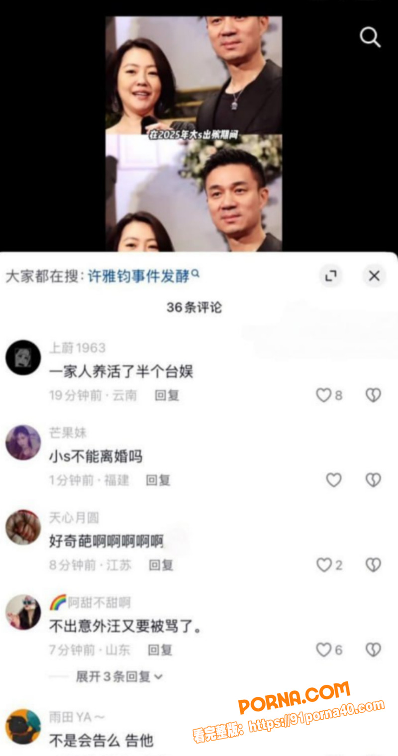 台媒再曝惊天大瓜 小s老...（24）