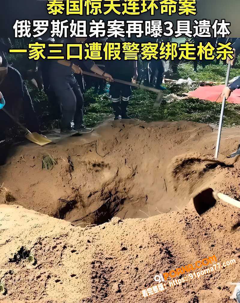 泰国芭堤雅惊天命案 俄籍...（1）