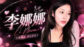 李娜娜