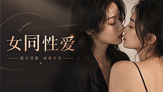 女同性爱