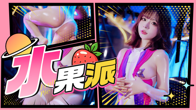 水果派